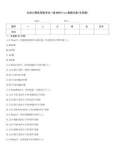 全國計算機等級考試一級MSOffice真題試卷(含答案)