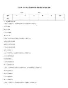 2025年企業(yè)文化管理師職業(yè)資格考試試題及答案