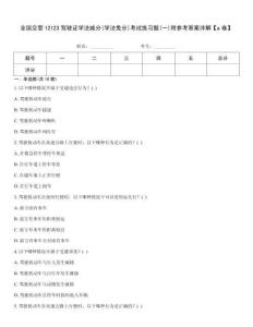 全國(guó)交管12123駕駛證學(xué)法減分(學(xué)法免分)考試練習(xí)題(一)附參考答案詳解【a卷】
