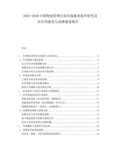 2025-2030中國物業管理行業市場服務提升研究及社區智能化與品牌建設報告