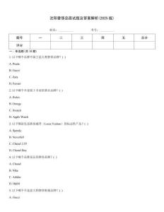 沈陽奢侈品面試題及答案解析(2025版)