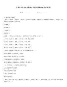 上饒市會計從業資格考試財經法規最新模擬試題(十)