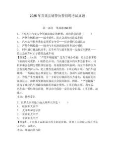 2025年苗栗縣輔警協(xié)警招聘考試真題附答案詳解（培優(yōu)）
