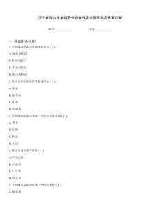 遼寧省鞍山市單招職業(yè)傾向性考試題庫參考答案詳解