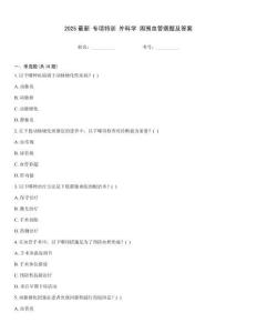 2025最新 專項特訓 外科學 周圍血管病題及答案