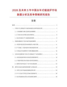 2026及未來5年中國臺車式鍛造爐市場數(shù)據(jù)分析及競爭策略研究報告
