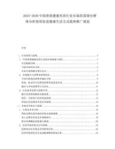 2025-2030中國香港健康美容行業市場供需細分群體分析投資促進健康生活方式載體推廣規劃