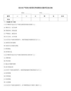 安全生產(chǎn)風險分級管控考核模擬試題庫實戰(zhàn)試卷