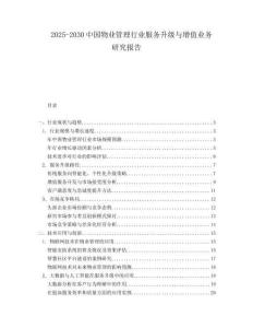 2025-2030中國物業管理行業服務升級與增值業務研究報告