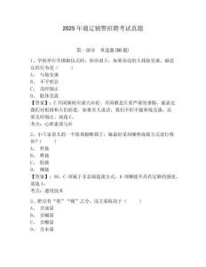 2025年通遼輔警招聘考試真題及答案詳解（名校卷）