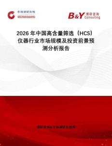 2026年中國高含量篩選（HCS）儀器行業市場規模及投資前景預測分析報告