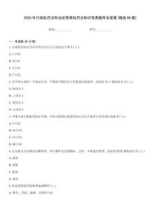 2020年行政處罰法和治安管理處罰法知識競賽題庫及答案(精選90題)