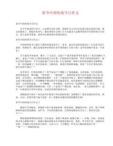 春節(jié)中國傳統(tǒng)節(jié)日作文