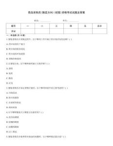 商品采購(gòu)員(服裝方向)(初級(jí))資格考試試題及答案