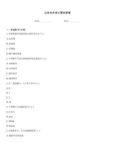 山東專升本計(jì)算機(jī)答案