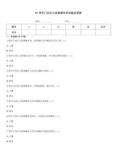 R1快開門式壓力容器操作考試題及答案