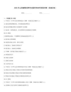 2025年山南輔警招聘考試題庫附參考答案詳解（突破訓(xùn)練）