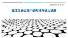 晶體生長過程中的形核與長大機制