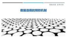 數(shù)據(jù)造假的預(yù)防機(jī)制