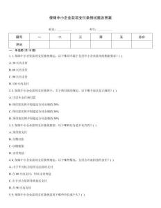 保障中小企業款項支付條例試題及答案