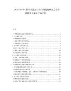 2025-2030中國物流配送行業市場趨勢研究及投資策略規劃編制評估文檔