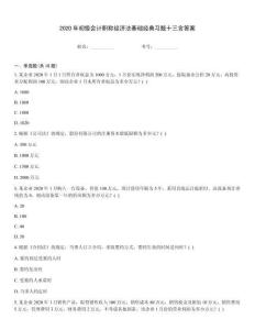 2020年初級會計職稱經(jīng)濟法基礎(chǔ)經(jīng)典習題十三含答案