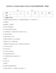 全國(guó)交管12123駕駛證學(xué)法減分(學(xué)法免分)考試練習(xí)題附答案詳解（完整版）
