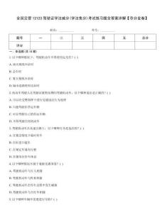 全國交管12123駕駛證學法減分(學法免分)考試練習題含答案詳解【奪分金卷】