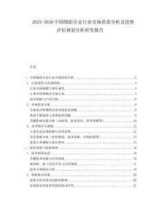 2025-2030中國錫鉛合金行業(yè)市場供需分析及投資評(píng)估規(guī)劃分析研究報(bào)告