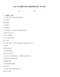 2025年開縣輔警協警考試真題附答案詳解（輕巧奪冠）