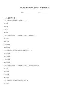 《建筑裝飾裝修材料與應(yīng)用》試卷AB(答案)