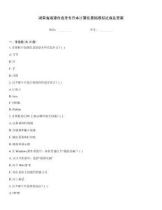 湖南省湘潭市成考專升本計算機基礎模擬試卷及答案