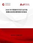 2026年中國(guó)高桿燈柱行業(yè)市場(chǎng)規(guī)模及投資前景預(yù)測(cè)分析報(bào)告