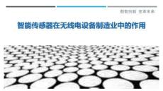 智能傳感器在無線電設備制造業中的作用