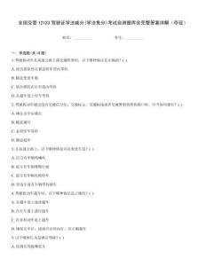 全國(guó)交管12123駕駛證學(xué)法減分(學(xué)法免分)考試自測(cè)題庫含完整答案詳解（奪冠）