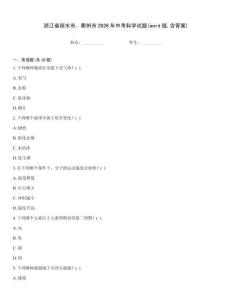 浙江省麗水市、衢州市2026年中考科學試題(word版含答案)