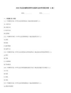 2025年延安輔警招聘考試題庫及參考答案詳解（b卷）