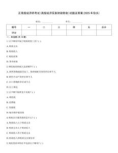 正高級經(jīng)濟師考試(高級經(jīng)濟實務(wù)財政稅收)試題及答案(2025年包頭)
