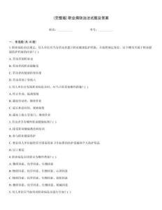 (完整版)職業(yè)病防治法試題及答案