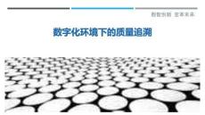 數字化環境下的質量追溯