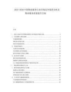 2025-2030中國物業服務行業市場競爭現狀分析及物業服務質量提升方案