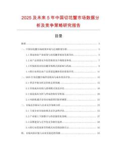 2025及未來5年中國切花蟹市場數(shù)據(jù)分析及競爭策略研究報告