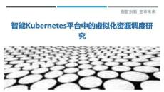 智能Kubernetes平臺中的虛擬化資源調度研究