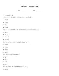 山東省網絡工程師試題及答案