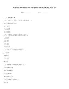 遼寧省阜新市單招職業適應性考試題庫附參考答案詳解(實用)