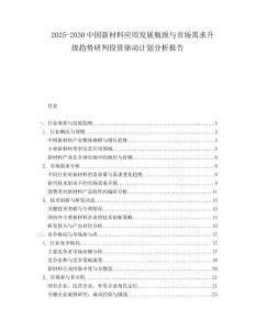 2025-2030中國(guó)新材料應(yīng)用發(fā)展瓶頸與市場(chǎng)需求升級(jí)趨勢(shì)研判投資驅(qū)動(dòng)計(jì)劃分析報(bào)告