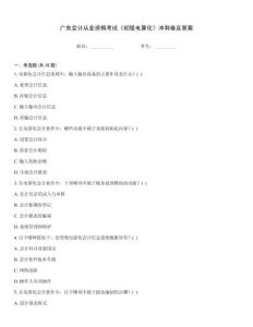 廣東會計從業(yè)資格考試《初級電算化》沖刺卷及答案