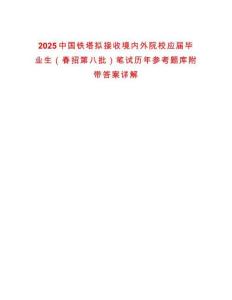 2025中國鐵塔擬接收境內外院校應屆畢業生（春招第八批）筆試歷年參考題庫附帶答案詳解