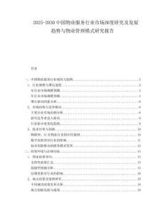 2025-2030中國物業服務行業市場深度研究及發展趨勢與物業管理模式研究報告