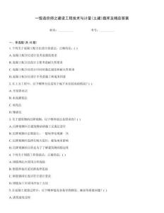 一級造價師之建設(shè)工程技術(shù)與計(jì)量(土建)題庫及精品答案